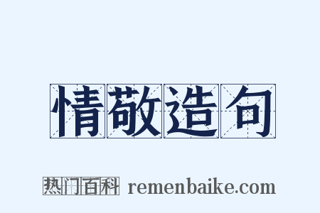 情敬造句是什么意思的图片